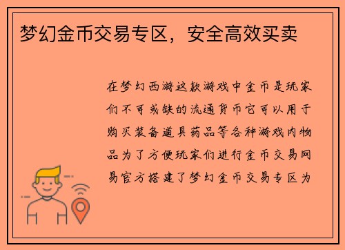 梦幻金币交易专区，安全高效买卖