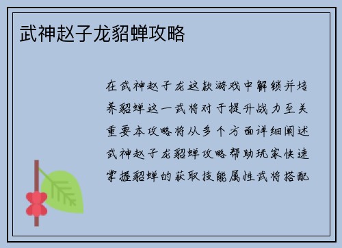 武神赵子龙貂蝉攻略