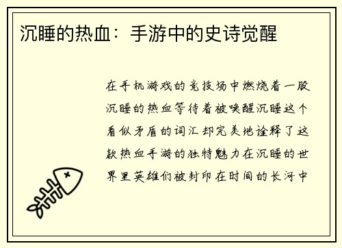 沉睡的热血：手游中的史诗觉醒