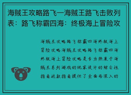 海贼王攻略路飞—海贼王路飞击败列表：路飞称霸四海：终极海上冒险攻略