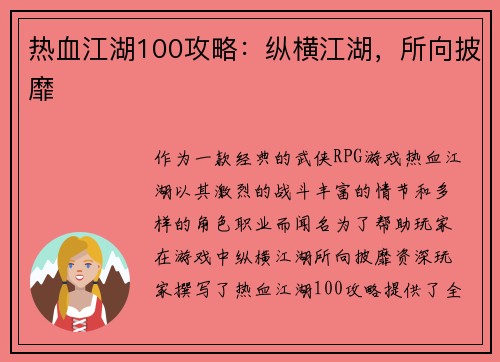 热血江湖100攻略：纵横江湖，所向披靡