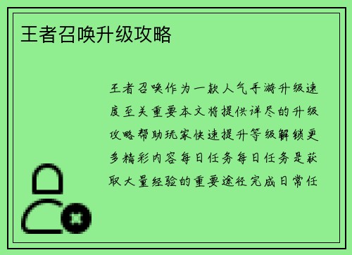 王者召唤升级攻略
