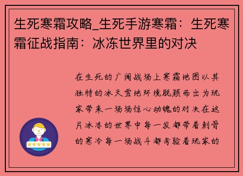 生死寒霜攻略_生死手游寒霜：生死寒霜征战指南：冰冻世界里的对决