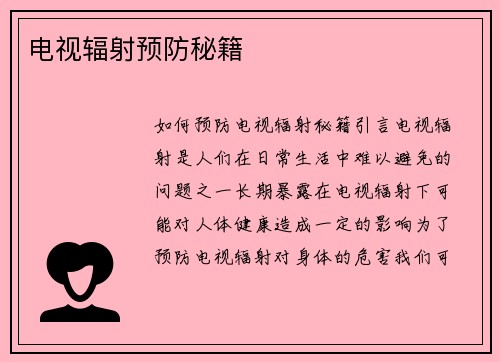 电视辐射预防秘籍