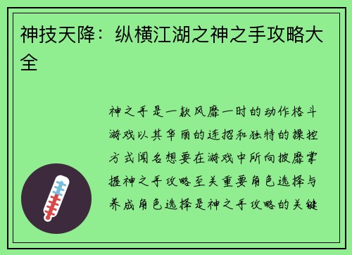 神技天降：纵横江湖之神之手攻略大全