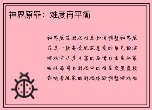 神界原罪：难度再平衡