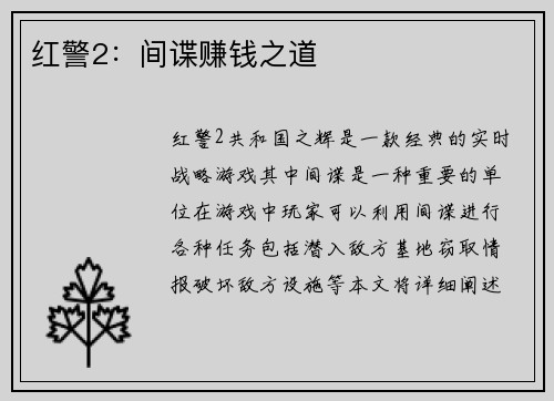 红警2：间谍赚钱之道