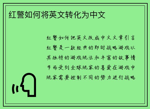 红警如何将英文转化为中文