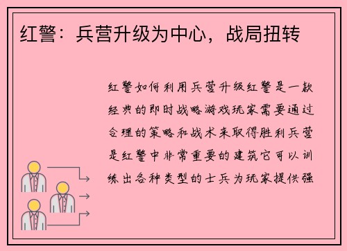 红警：兵营升级为中心，战局扭转