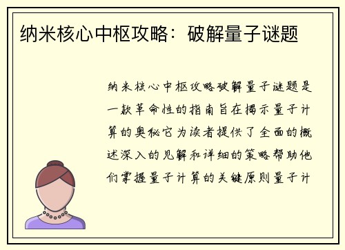 纳米核心中枢攻略：破解量子谜题