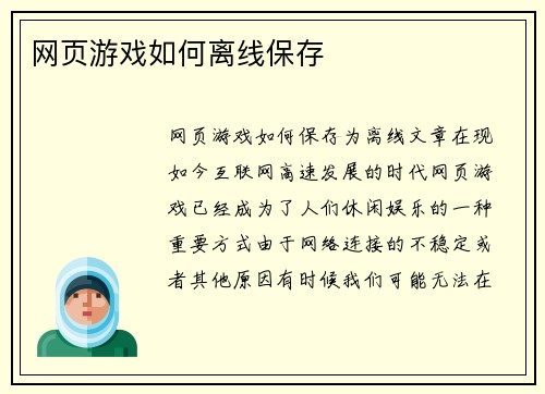 网页游戏如何离线保存