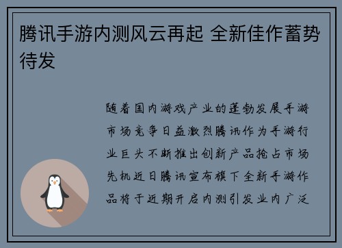 腾讯手游内测风云再起 全新佳作蓄势待发