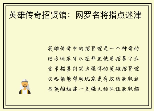 英雄传奇招贤馆：网罗名将指点迷津