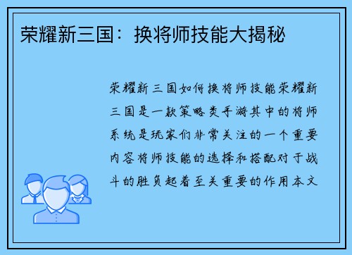 荣耀新三国：换将师技能大揭秘