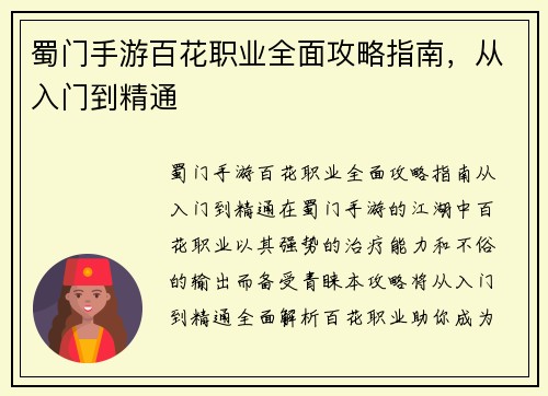 蜀门手游百花职业全面攻略指南，从入门到精通