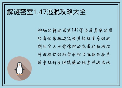 解谜密室1.47逃脱攻略大全