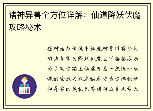 诸神异兽全方位详解：仙道降妖伏魔攻略秘术