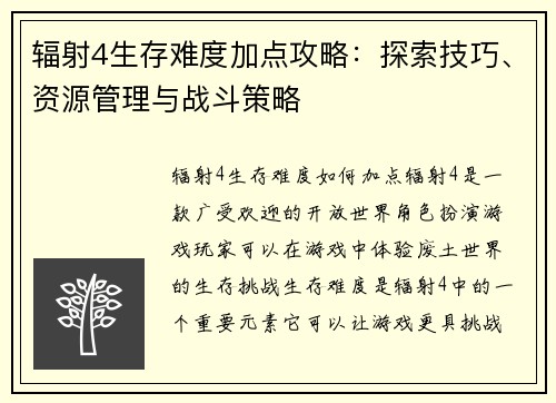 辐射4生存难度加点攻略：探索技巧、资源管理与战斗策略