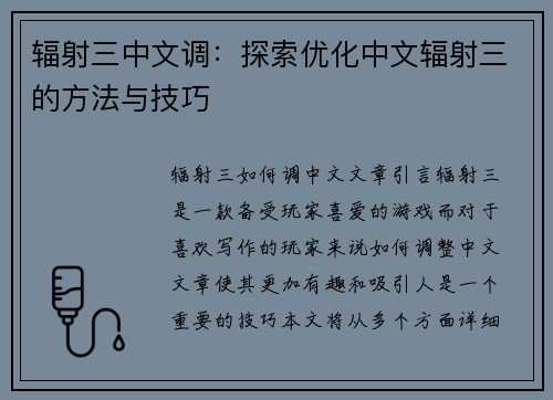 辐射三中文调：探索优化中文辐射三的方法与技巧