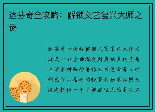 达芬奇全攻略：解锁文艺复兴大师之谜