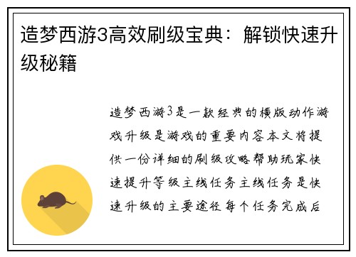 造梦西游3高效刷级宝典：解锁快速升级秘籍