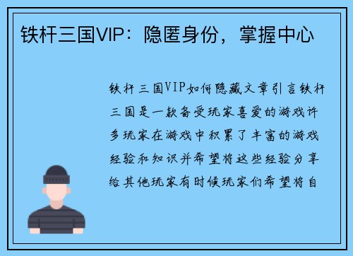 铁杆三国VIP：隐匿身份，掌握中心