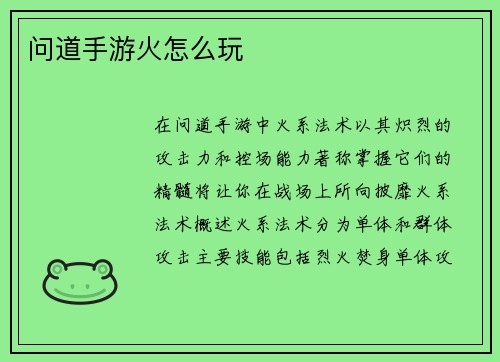 问道手游火怎么玩