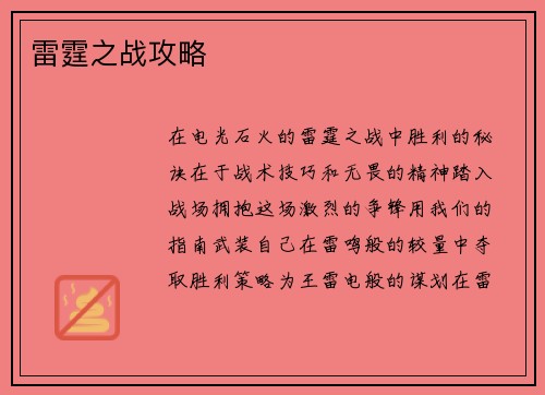雷霆之战攻略
