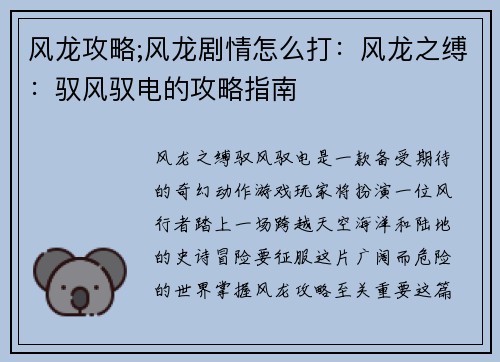 风龙攻略;风龙剧情怎么打：风龙之缚：驭风驭电的攻略指南