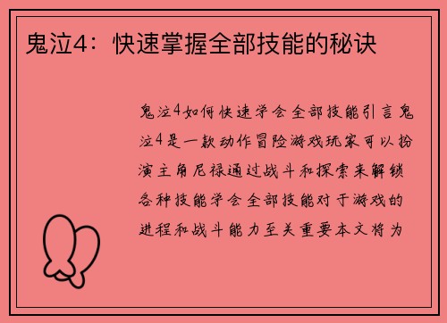 鬼泣4：快速掌握全部技能的秘诀