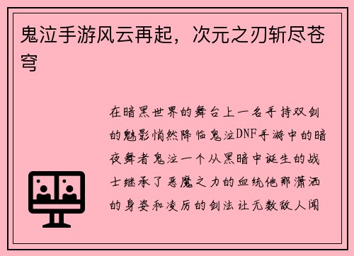 鬼泣手游风云再起，次元之刃斩尽苍穹