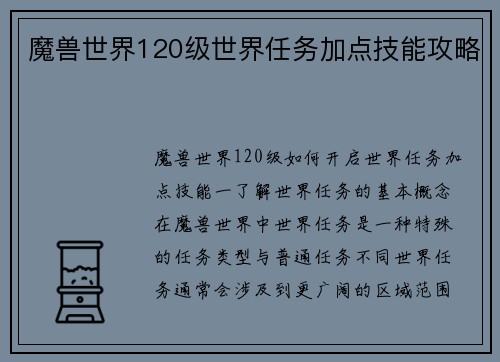 魔兽世界120级世界任务加点技能攻略