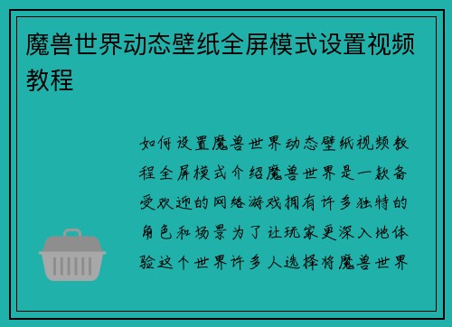 魔兽世界动态壁纸全屏模式设置视频教程