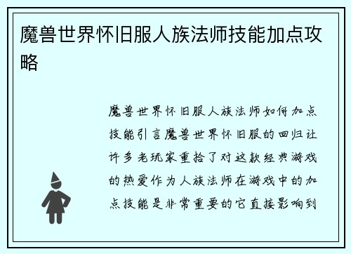 魔兽世界怀旧服人族法师技能加点攻略