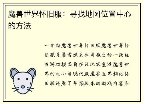 魔兽世界怀旧服：寻找地图位置中心的方法