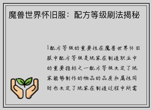 魔兽世界怀旧服：配方等级刷法揭秘