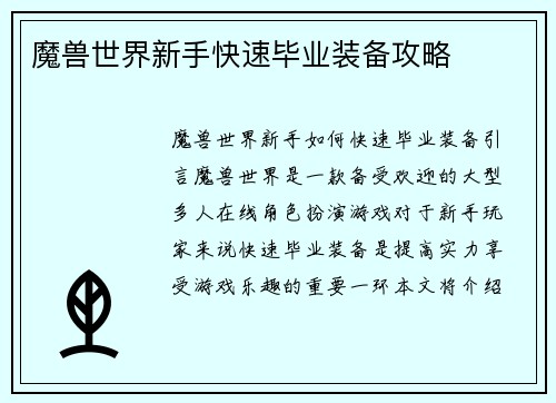 魔兽世界新手快速毕业装备攻略
