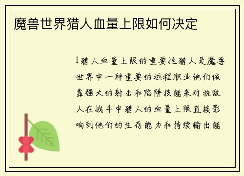 魔兽世界猎人血量上限如何决定