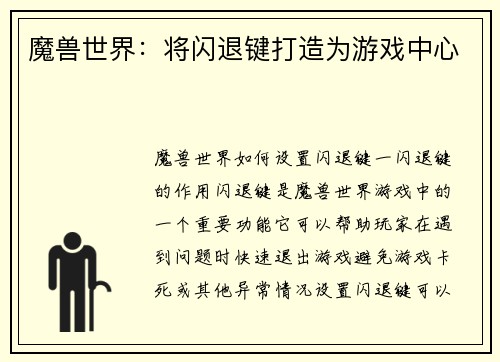 魔兽世界：将闪退键打造为游戏中心