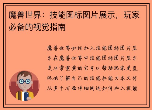 魔兽世界：技能图标图片展示，玩家必备的视觉指南
