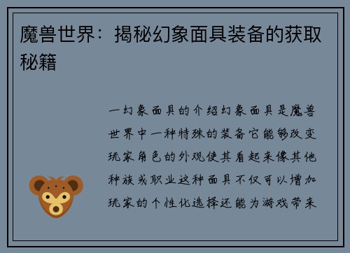 魔兽世界：揭秘幻象面具装备的获取秘籍