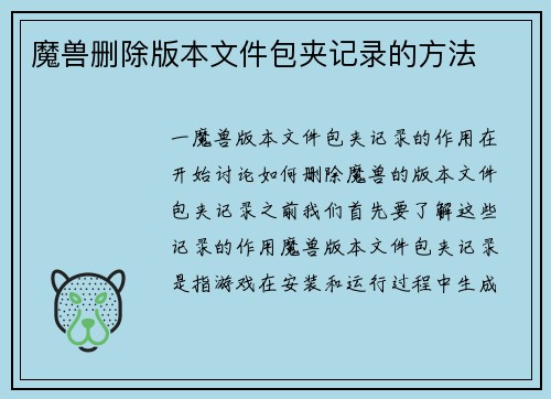 魔兽删除版本文件包夹记录的方法