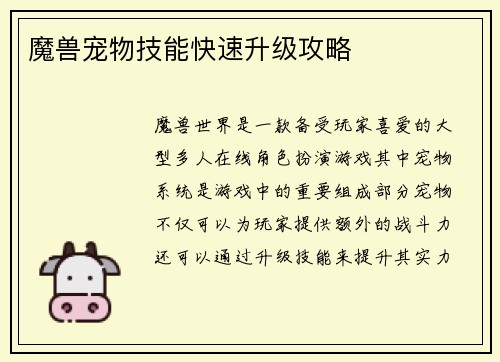 魔兽宠物技能快速升级攻略