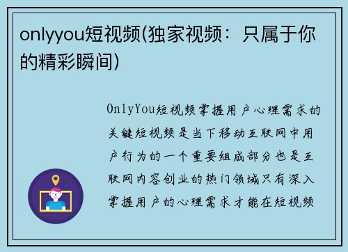 onlyyou短视频(独家视频：只属于你的精彩瞬间)