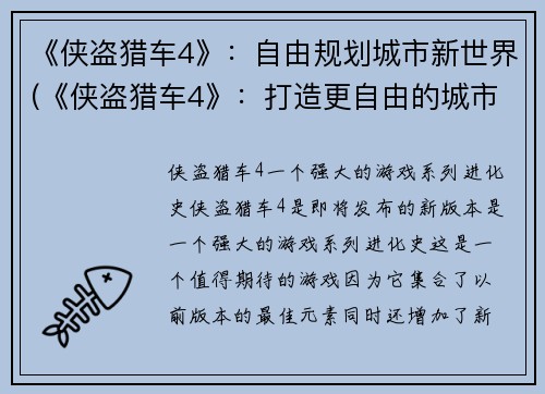 《侠盗猎车4》：自由规划城市新世界(《侠盗猎车4》：打造更自由的城市探索之旅)