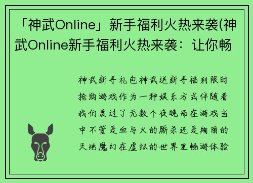 「神武Online」新手福利火热来袭(神武Online新手福利火热来袭：让你畅游江湖，尽享欢乐！)
