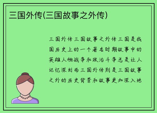 三国外传(三国故事之外传)