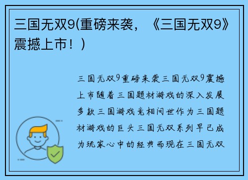 三国无双9(重磅来袭，《三国无双9》震撼上市！)