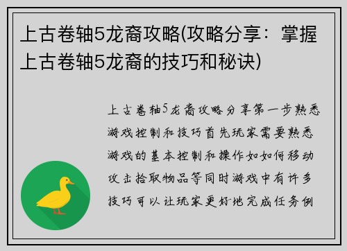 上古卷轴5龙裔攻略(攻略分享：掌握上古卷轴5龙裔的技巧和秘诀)