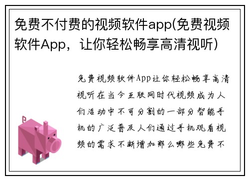 免费不付费的视频软件app(免费视频软件App，让你轻松畅享高清视听)